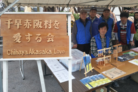 千早赤阪村を愛する会