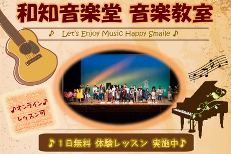 和知音楽堂 音楽教室
