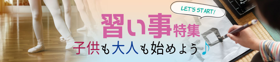 習い事特集