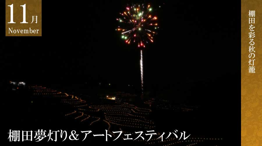 【観光】棚田夢灯り＆アートフェスティバル