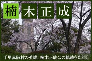 楠木正成公の軌跡をたどる