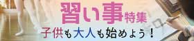 習い事特集