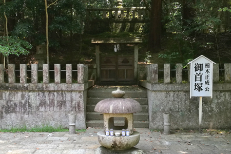 楠木正成公御首塚