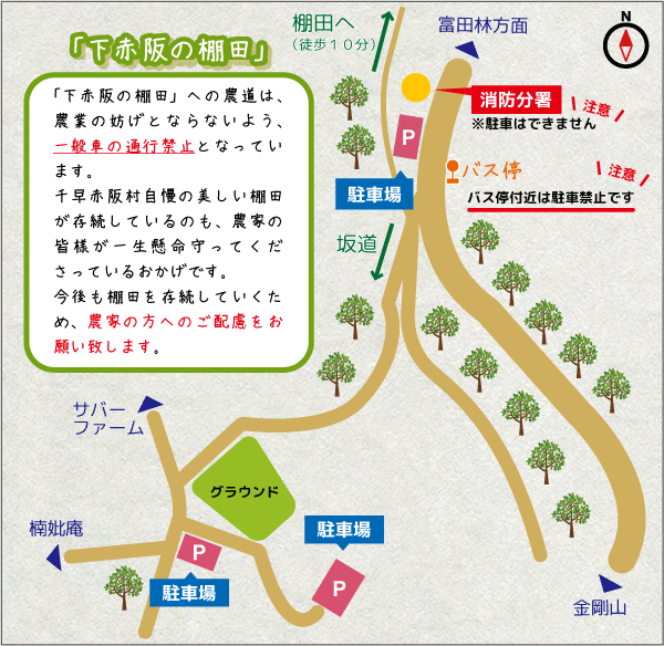 下赤阪の棚田－駐車場ガイド